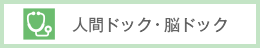 人間ドック・脳ドック