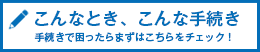 こんなとき、こんな手続き
