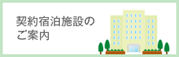 契約宿泊施設のご案内