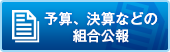 予算、決算などの組合公報