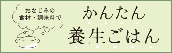 かんたん養生ごはん