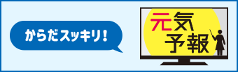 からだスッキリ！元気予報