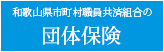 和歌山県市町村職員共済組合の団体保険