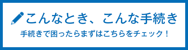 こんなとき、こんな手続き