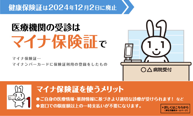 マイナ保険証を利用しましょう