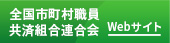 全国市町村職員共済組合連合会
