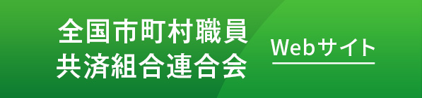 全国市町村職員共済組合連合会