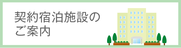 契約宿泊施設のご案内